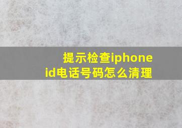 提示检查iphone id电话号码怎么清理